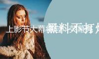 上影節(jié)大幕將啟：熒幕亮起來 人氣聚起來 消費火起來