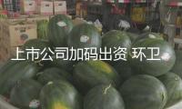 上市公司加碼出資 環(huán)衛(wèi)工業(yè)邁向智能化