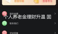 個(gè)人養(yǎng)老金理財(cái)升溫 固收類成主力