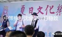 中策橡膠沈金榮：行穩(wěn)致遠(yuǎn) 方為上策
