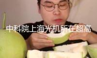 中科院上海光機(jī)所在超高并行光核算集成芯片方面獲得突破性發(fā)展