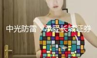 中光防雷：承受長(zhǎng)城證券工業(yè)金融研究院等投資者調(diào)研