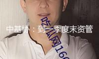 中基協(xié)：到一季度末資管產(chǎn)品總規(guī)模達72.32萬億元