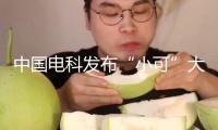 中國電科發(fā)布“小可”大模型與“極智”智能體新產(chǎn)品