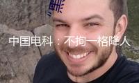 中國電科：不拘一格降人才 鍛造新時代青年鐵軍