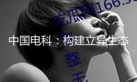 中國電科：構(gòu)建立異生態(tài)，完成多贏共進