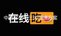 中國(guó)移動(dòng)“三大回饋方案”重磅發(fā)布