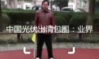 中國光伏出清包圍：業(yè)界呼吁多方發(fā)力去產(chǎn)能
