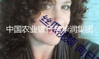 中國農(nóng)業(yè)銀行與華潤集團簽署戰(zhàn)略協(xié)作協(xié)議