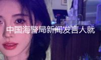 中國海警局新聞發(fā)言人就菲律賓位半月礁、艦長礁不合法侵權(quán)尋釁發(fā)表談話
