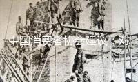 中國(guó)消費(fèi)者協(xié)會(huì)建議：對(duì)立食物糟蹋 抵抗極點(diǎn)吃播