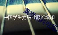 中國(guó)學(xué)生為結(jié)業(yè)服飾增加時(shí)髦氣味