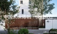 中國太保傅帆：保險業(yè)在氣候風險應對中扮演重要角色，希望建立多方合作平臺