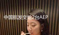 中國(guó)航發(fā)交給2臺(tái)AEP100發(fā)動(dòng)機(jī) 助力W5000大型貨運(yùn)無(wú)人飛機(jī)首飛