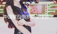中國(guó)駐白俄羅斯使館提示中國(guó)公民恪守當(dāng)?shù)胤煞ㄒ?guī)