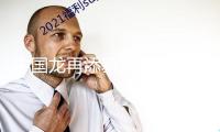 中國龍?jiān)偬硇滦蜗蟆⑶晖豕谥噩F(xiàn)……7項(xiàng)科技考古與文化遺產(chǎn)維護(hù)效果發(fā)布