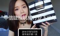 中信建投機(jī)械行業(yè)下半年展望：硬科技與輕視值 值得加碼布局