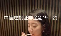 中信建投證券金劍華：資本市場生態(tài)繼續(xù)優(yōu)化 跌落財物吸引力不斷打氣