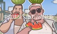 中信建投：電力設(shè)備及新能源底部已鑄就 上漲需等候活躍改變呈現(xiàn)