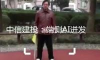 中信建投：端側AI迸發(fā)可期 國產(chǎn)高端產(chǎn)能亟需打破