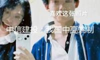 中信建投：我國中高端制造業(yè)快速開展 中高端特鋼需求有望迎來較快增加