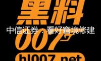 中信證券：看好窘境修建企業(yè)的轉(zhuǎn)型機(jī)會(huì)
