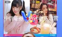 中信證券：估計老練運營后Robotaxi有望帶動網(wǎng)約車浸透率繼續(xù)提高