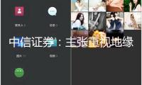 中信證券：主張重視地緣要素對錫、鎳、稀土等戰(zhàn)略小金屬礦藏的供應擾動