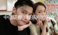 中信證券：提振內(nèi)需的政策預(yù)期將逐漸增強(qiáng) 消費(fèi)配置表現(xiàn)有望迎來高潮