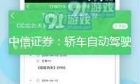 中信證券：轎車自動(dòng)駕駛奇點(diǎn)已至 商業(yè)化落地加快推動(dòng)