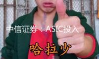 中信證券：ASIC投入加碼 AI網(wǎng)絡(luò)建造再提速