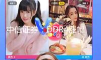 中信證券：DDR4漲幅超預期 估計漲勢將連續(xù)至Q3