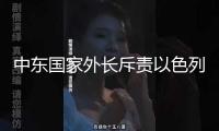 中東國(guó)家外長(zhǎng)斥責(zé)以色列阻撓其拜訪約旦河西岸