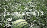 中東最新！美軍正向中東布置F35等戰(zhàn)機(jī) 特朗普要求伊朗無(wú)條件投降