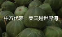 中方代表：美國(guó)是世界海洋次序的破壞者