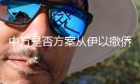 中方是否方案從伊以撤僑，外交部回應(yīng)：請伊朗以色列的中國公民聯(lián)絡(luò)使領(lǐng)館