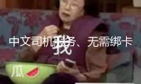 中文司機(jī)服務(wù)、無(wú)需綁卡換匯  滴滴海外包車(chē)上線11國(guó)