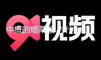 中概的煙蒂股 為什么總是交際？