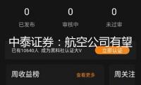 中泰證券：航空公司有望迎來成績(jī)拐點(diǎn)