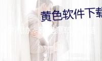 中汽協(xié)：新能源車產(chǎn)業(yè)鏈加速樹立質(zhì)量和可靠性立異開展系統(tǒng)