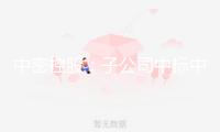 中密控股：子公司中標中航西控車削密封設備產品訂單