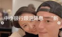 中小銀行跟進降息　“新三金”漸成理財新寵