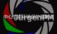 中心生態(tài)環(huán)境保護(hù)督察點(diǎn)名三個(gè)城市