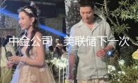 中金公司：美聯(lián)儲下一次降息或在第四季度