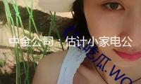中金公司：估計小家電公司盈余才能或將顯著改進