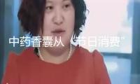中藥香囊從“節(jié)日消費”走向時尚標配