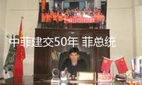 中菲建交50年 菲總統(tǒng)重申菲律賓和我國(guó)的耐久友誼