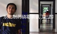 東北制藥磷霉素氨丁三醇原料藥獲CEP證書 加快布局全球高端商場(chǎng)
