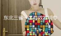 東北三省一區(qū)有效發(fā)明專利達(dá)到19.5萬件