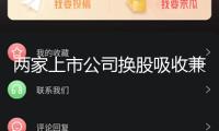 兩家上市公司換股吸收兼并 145家組織火速調研！
